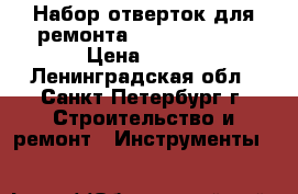 Набор отверток для ремонта baku BK- 6312 › Цена ­ 650 - Ленинградская обл., Санкт-Петербург г. Строительство и ремонт » Инструменты   